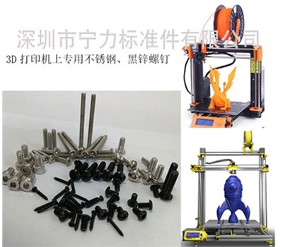 專(zhuān)業(yè)銷(xiāo)售3D打印機(jī)上所有螺絲零配件