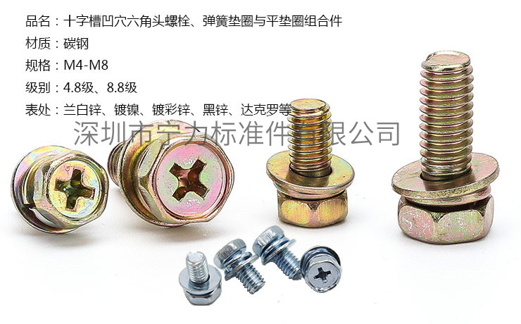 十字槽凹穴六角頭螺栓、彈簧墊圈與平墊圈組合件