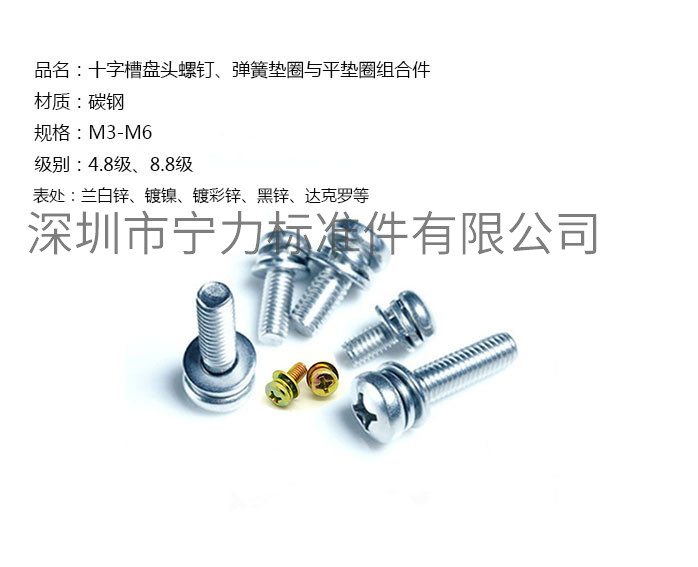 十字槽盤頭螺釘、彈簧墊圈與平墊圈組合件