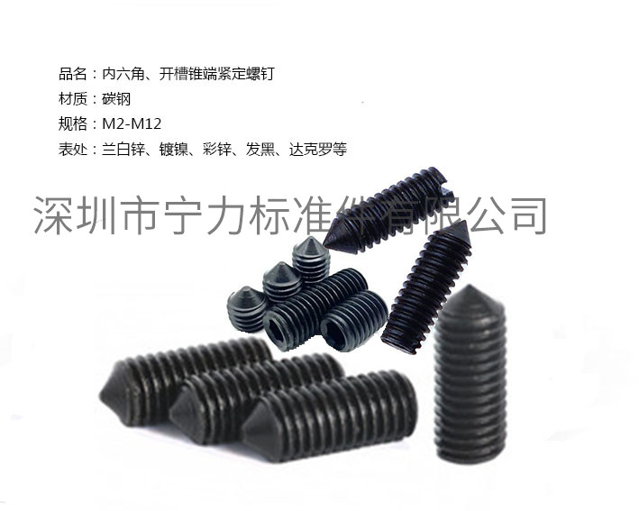 內六角、開槽錐端緊定螺釘