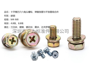 十字槽凹穴六角頭螺栓、彈簧墊圈與平墊圈組合件